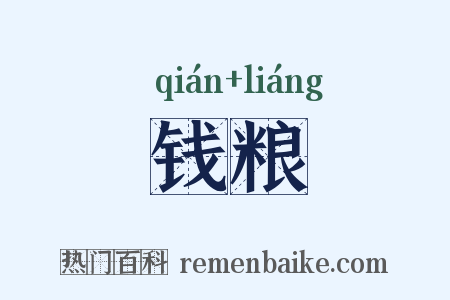 钱粮是什么意思的图片